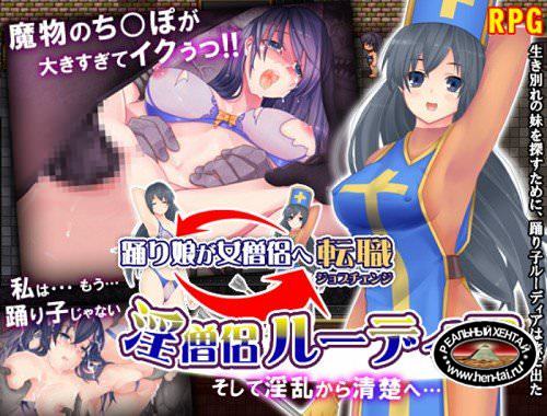Lewd Cleric Ludia ~ From Lewdness to Purity [Ver.1.0] (2016/PC/Japan)