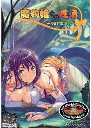 My Favourite Lamia / Моя Любимая Ламия [2009/PC/RUS] Uncen