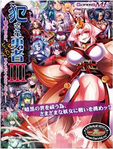 Okasare Yuusha III ~ Yuusha na no ni, Binkan Sugiru Boku no Ochinchin (2013/PC/ENG/Japan) Okasare Yuusha III ~ Yuusha na no ni, Binkan Sugiru Boku no Ochinchin (2013/PC/ENG/Japan)
