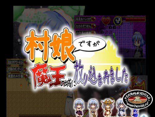 Mura musume desuga maou no shiro ni houri koma remashita (2013/PC/Japan) Mura musume desuga maou no shiro ni houri koma remashita (2013/PC/Japan)