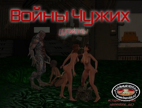 Войны чужих - Шпион