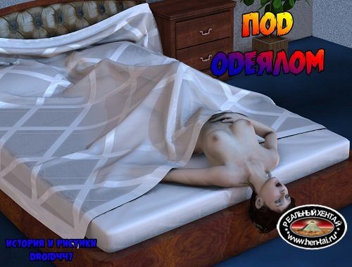 Под одеялом