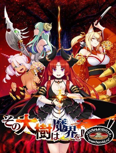 Sono Taiju wa Makai o Kurau! (2018/PC/ENG/Japan) Sono Taiju wa Makai o Kurau! (2018/PC/ENG/Japan)
