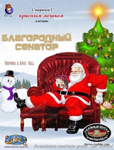 Благородный сенатор
