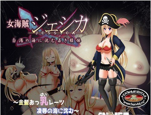 Lady Pirate Jessica ~ Submerged in a Sea of Cum [Ver.1.0] (2016/PC/Japan)