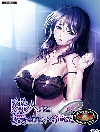 Rinjin ni Kowasareteiku Ore no Tsuma (2017/PC/Japan) Rinjin ni Kowasareteiku Ore no Tsuma (2017/PC/Japan)