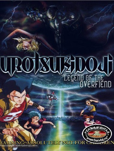 Urotsukidoji - Full Original Saga / Уроцукидодзи - Полное собрание. Urotsukidoji - Full Original Saga / Уроцукидодзи - Полное собрание.