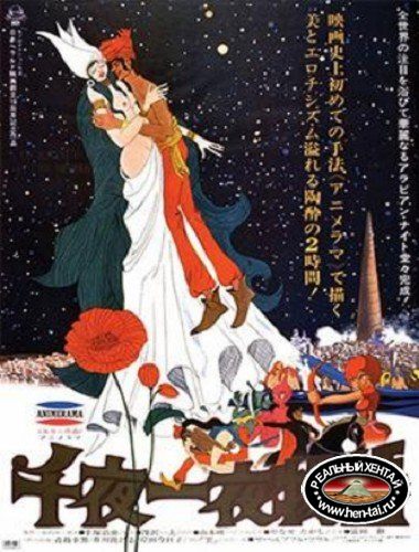 A Thousand and One Nights / Сказки 1001 ночи
