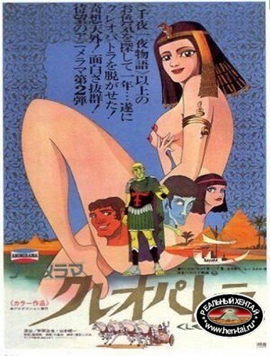 Cleopatra: Queen of Sex / Клеопатра, королева секса
