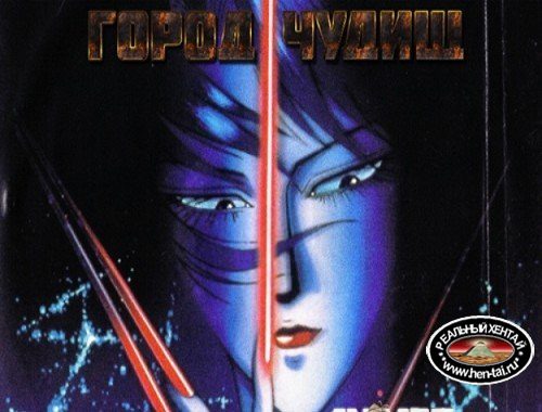Wicked City / Город чудищ Wicked City / Город чудищ