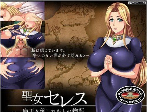 Saint Ceres - story after defeating the demon king (2016/PC/Japan)