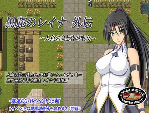 Kuro Reina's Gaiden ~ Mermaid Island and the Fortune's Saint [Ver.1.00] (2018/PC/Japan)