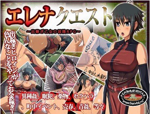 Elena Quest ~ migrant maiden adventure RPG [Ver.1.06] (2015/PC/RUS)