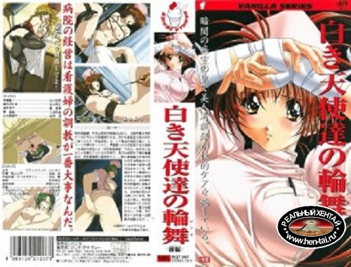 Hardcore Hospital / Shiroki Tenshitachi no Rondo