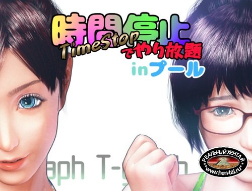 Stop Time and "Play" at the Pool (2019/PC/Japan)