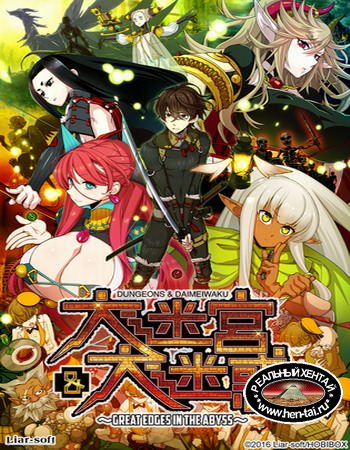 Dungeons & Daimeiwaku - Great Edges in the Abyss (2016/PC/Japan)