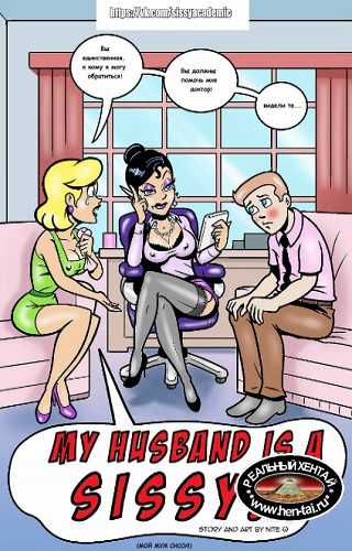My husband is a Sissy!