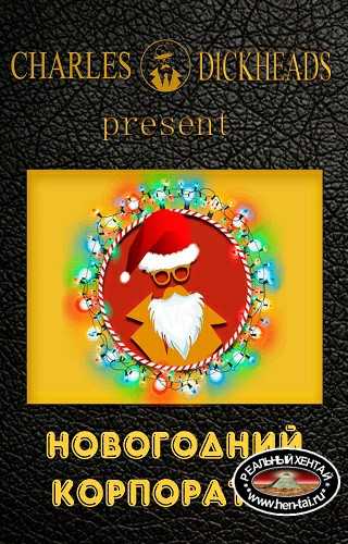 New Year's corporate party