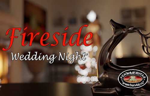 Fireside - Wedding Night Fireside - Wedding Night