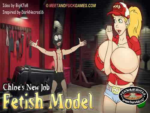 Chloe's New Job: Fetish Model (meetandfuck)